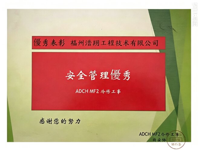 AGC惠州项目安全管理优秀奖